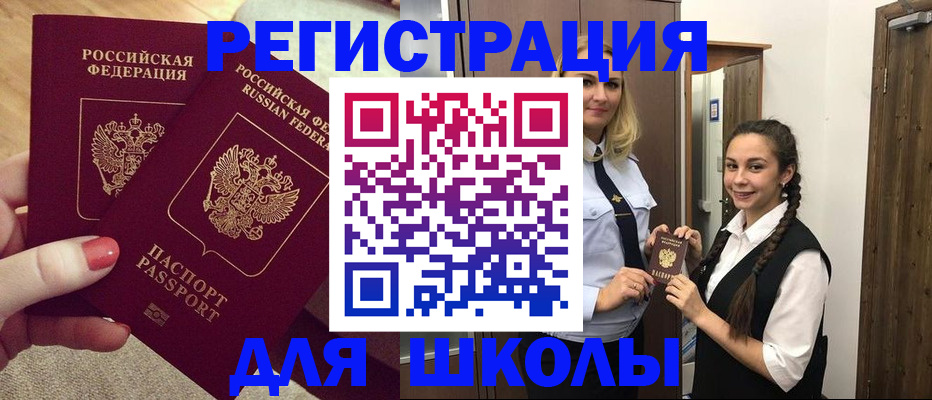 прописка для школы в Невельске