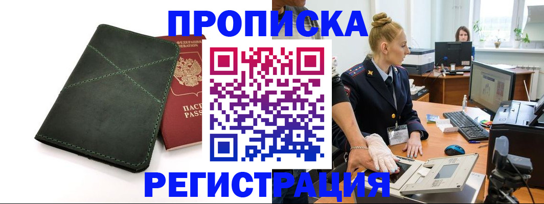 прописка 2025 в Невельске